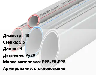 Труба полипропиленовая 40 s=5.5 L=4 Ру20 PPR-FB-PPR стекловолокно